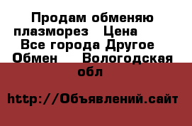 Продам обменяю плазморез › Цена ­ 80 - Все города Другое » Обмен   . Вологодская обл.